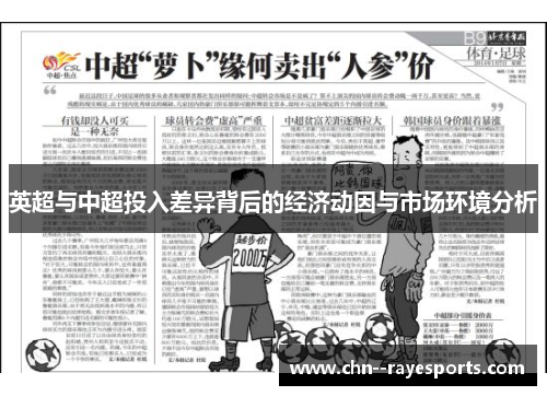 英超与中超投入差异背后的经济动因与市场环境分析 英超与中超投入差异背后的经济动因与市场环境分析