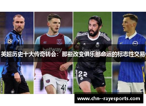 英超历史十大传奇转会：那些改变俱乐部命运的标志性交易