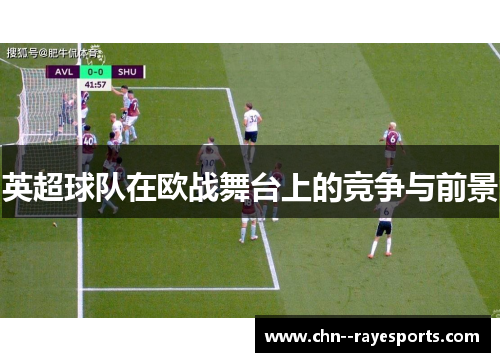 英超球队在欧战舞台上的竞争与前景