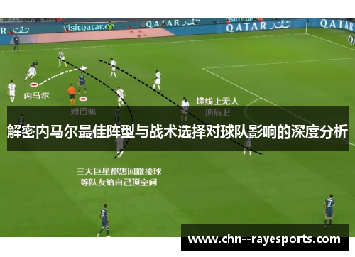 解密内马尔最佳阵型与战术选择对球队影响的深度分析