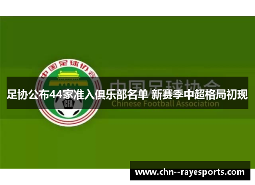 足协公布44家准入俱乐部名单 新赛季中超格局初现