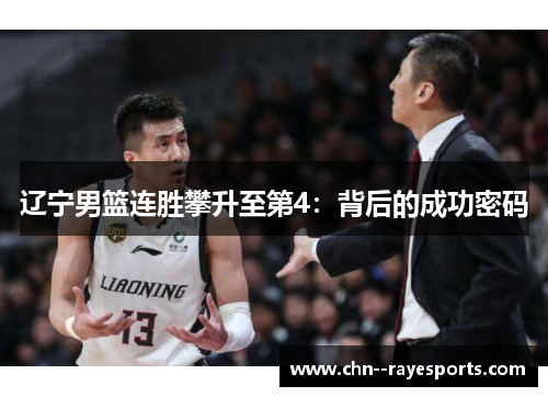 辽宁男篮连胜攀升至第4:背后的成功密码 辽宁男篮连胜攀升至第4:背后的成功密码