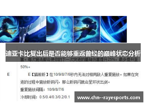迪亚卡比复出后是否能够重返曾经的巅峰状态分析 迪亚卡比复出后是否能够重返曾经的巅峰状态分析