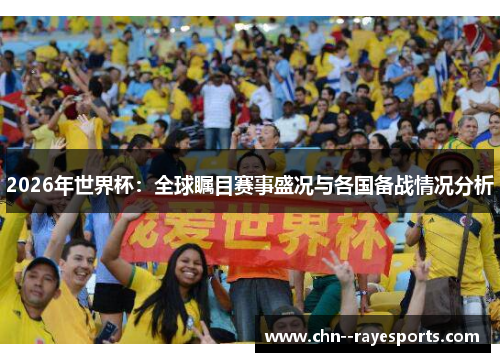2026年世界杯：全球瞩目赛事盛况与各国备战情况分析