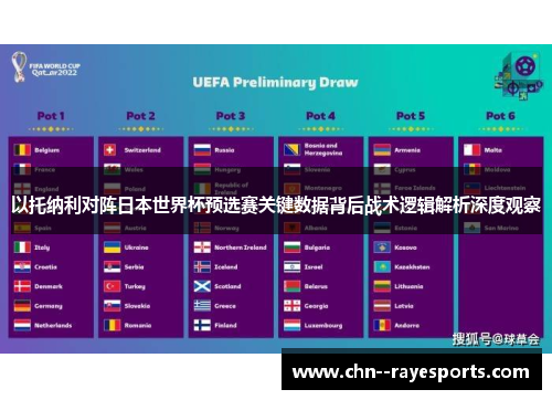 以托纳利对阵日本世界杯预选赛关键数据背后战术逻辑解析深度观察