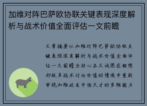 加维对阵巴萨欧协联关键表现深度解析与战术价值全面评估一文前瞻