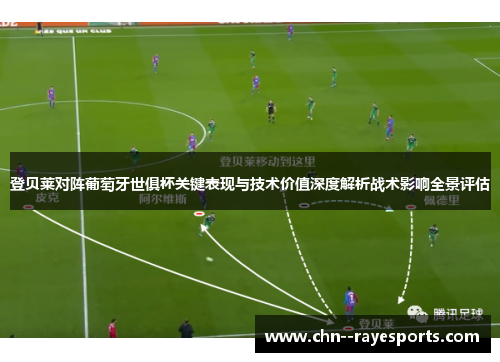 登贝莱对阵葡萄牙世俱杯关键表现与技术价值深度解析战术影响全景评估 登贝莱对阵葡萄牙世俱杯关键表现与技术价值深度解析战术影响全景评估