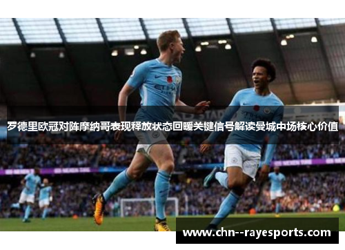罗德里欧冠对阵摩纳哥表现释放状态回暖关键信号解读曼城中场核心价值 罗德里欧冠对阵摩纳哥表现释放状态回暖关键信号解读曼城中场核心价值