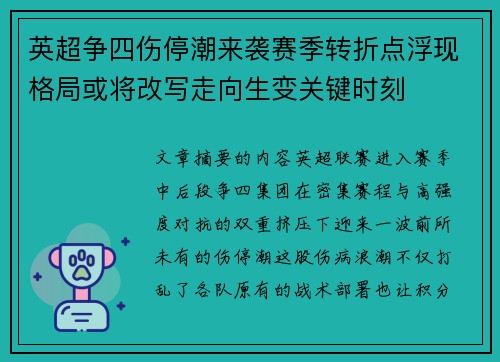 英超争四伤停潮来袭赛季转折点浮现格局或将改写走向生变关键时刻
