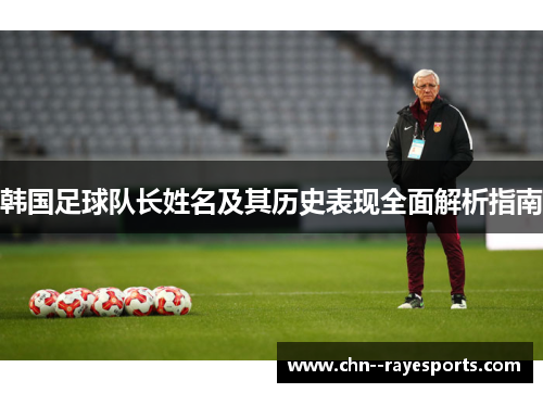 韩国足球队长姓名及其历史表现全面解析指南