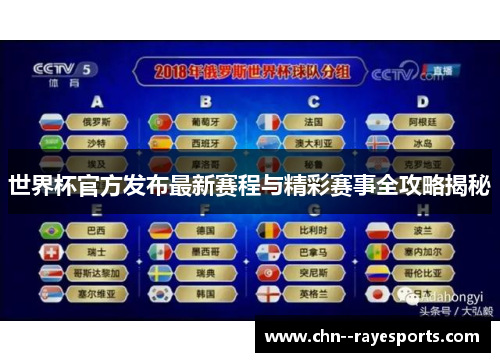 世界杯官方发布最新赛程与精彩赛事全攻略揭秘