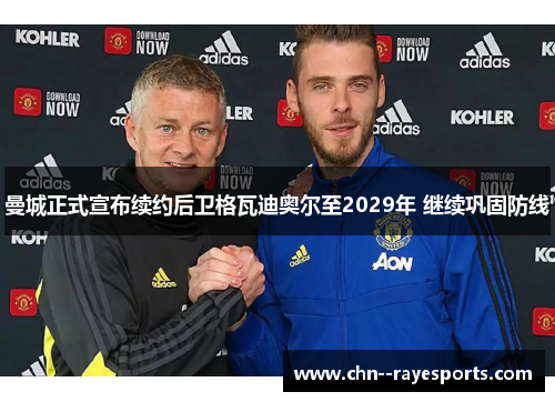 曼城正式宣布续约后卫格瓦迪奥尔至2029年 继续巩固防线