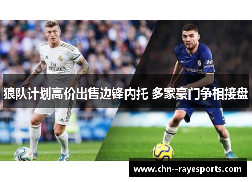 狼队计划高价出售边锋内托 多家豪门争相接盘