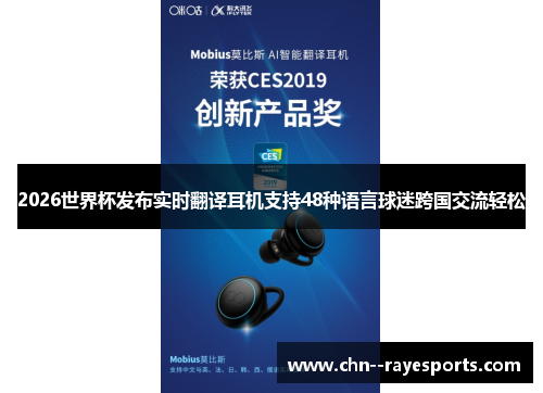 2026世界杯发布实时翻译耳机支持48种语言球迷跨国交流轻松