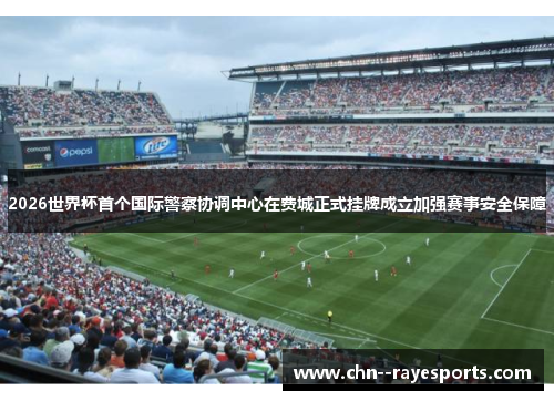 2026世界杯首个国际警察协调中心在费城正式挂牌成立加强赛事安全保障 2026世界杯首个国际警察协调中心在费城正式挂牌成立加强赛事安全保障