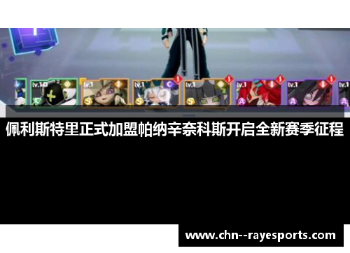 佩利斯特里正式加盟帕纳辛奈科斯开启全新赛季征程 佩利斯特里正式加盟帕纳辛奈科斯开启全新赛季征程