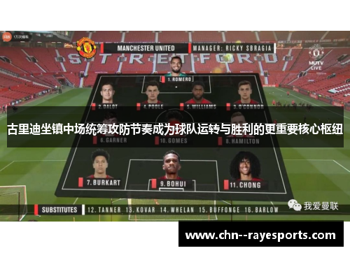 古里迪坐镇中场统筹攻防节奏成为球队运转与胜利的更重要核心枢纽