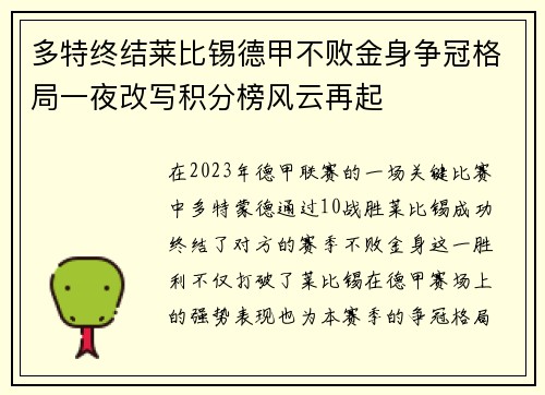 多特终结莱比锡德甲不败金身争冠格局一夜改写积分榜风云再起