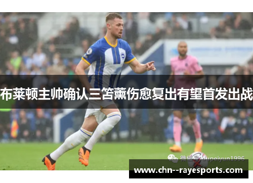 布莱顿主帅确认三笘薰伤愈复出有望首发出战