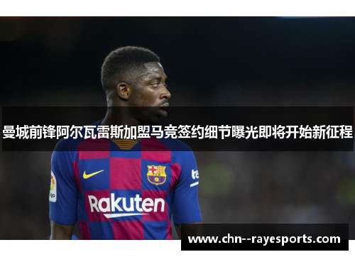 曼城前锋阿尔瓦雷斯加盟马竞签约细节曝光即将开始新征程