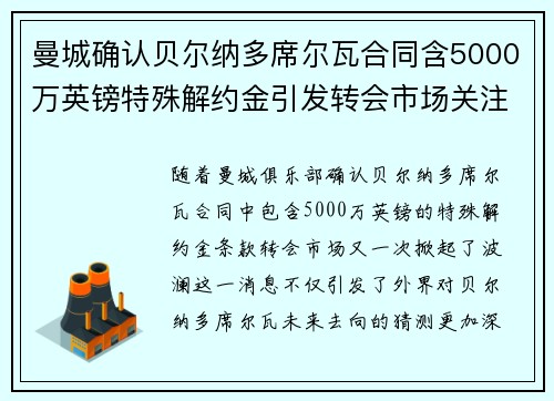 曼城确认贝尔纳多席尔瓦合同含5000万英镑特殊解约金引发转会市场关注