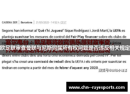 欧足联审查曼联与尼斯同属所有权问题是否违反相关规定