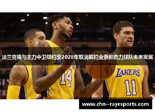 法兰克福与主力中卫续约至2028年取消解约金条款助力球队未来发展