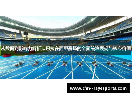 从数据到影响力解析迪巴拉在西甲赛场的全面统治表现与核心价值