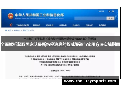 全面解析获取国家队最新伤停消息的权威渠道与实用方法实战指南