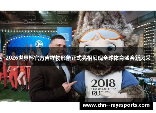 2026世界杯官方吉祥物形象正式亮相展现全球体育盛会新风采