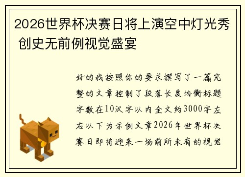 2026世界杯决赛日将上演空中灯光秀 创史无前例视觉盛宴