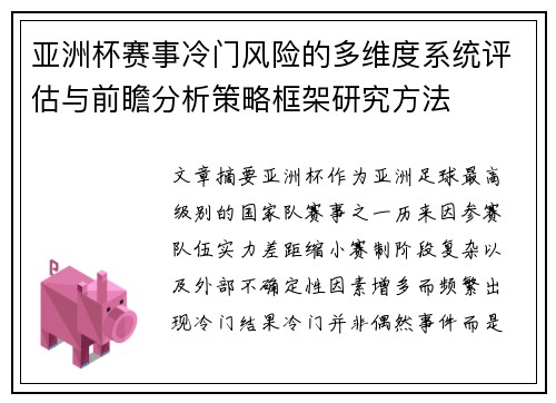 亚洲杯赛事冷门风险的多维度系统评估与前瞻分析策略框架研究方法