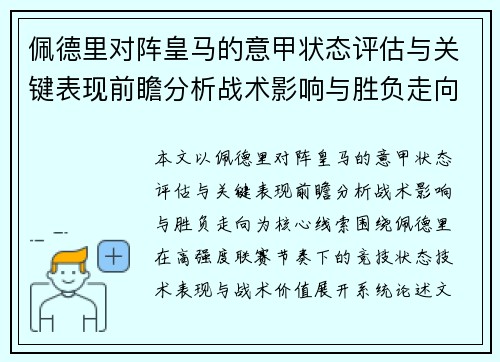 佩德里对阵皇马的意甲状态评估与关键表现前瞻分析战术影响与胜负走向