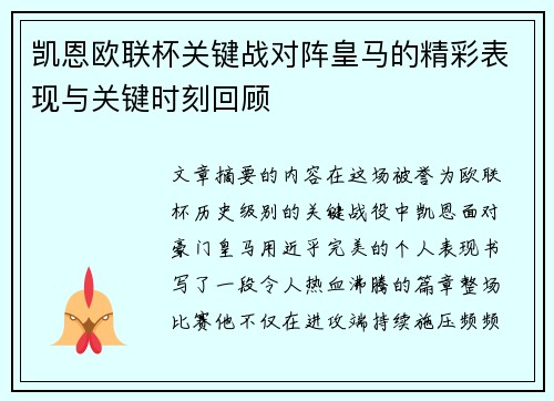 凯恩欧联杯关键战对阵皇马的精彩表现与关键时刻回顾