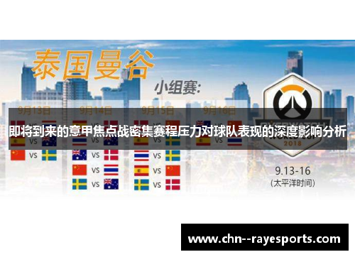 即将到来的意甲焦点战密集赛程压力对球队表现的深度影响分析