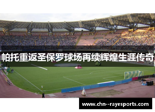 帕托重返圣保罗球场再续辉煌生涯传奇