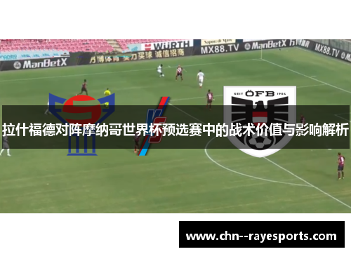 拉什福德对阵摩纳哥世界杯预选赛中的战术价值与影响解析