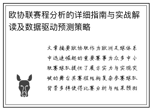 欧协联赛程分析的详细指南与实战解读及数据驱动预测策略
