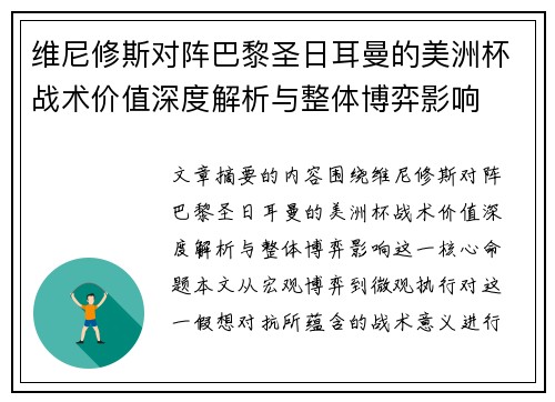 维尼修斯对阵巴黎圣日耳曼的美洲杯战术价值深度解析与整体博弈影响