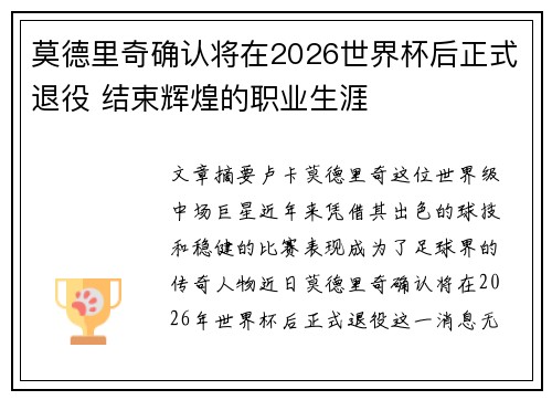 莫德里奇确认将在2026世界杯后正式退役 结束辉煌的职业生涯