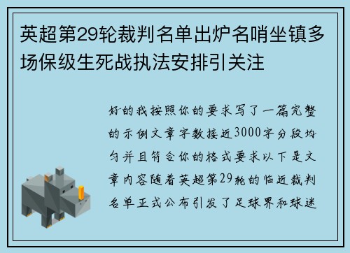 英超第29轮裁判名单出炉名哨坐镇多场保级生死战执法安排引关注