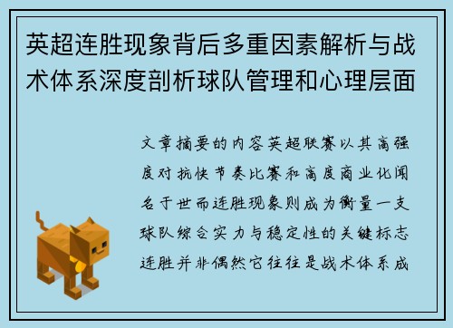 英超连胜现象背后多重因素解析与战术体系深度剖析球队管理和心理层面研究