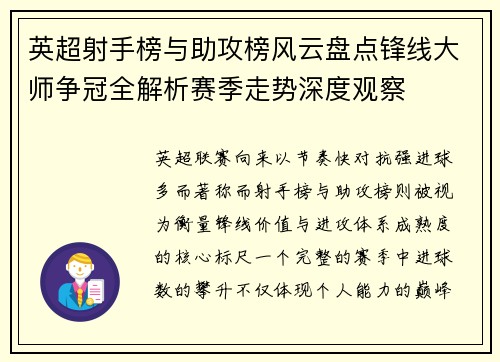 英超射手榜与助攻榜风云盘点锋线大师争冠全解析赛季走势深度观察 英超射手榜与助攻榜风云盘点锋线大师争冠全解析赛季走势深度观察