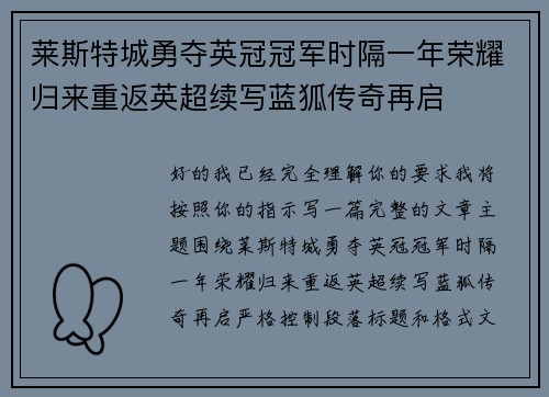 莱斯特城勇夺英冠冠军时隔一年荣耀归来重返英超续写蓝狐传奇再启