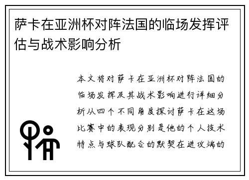 萨卡在亚洲杯对阵法国的临场发挥评估与战术影响分析