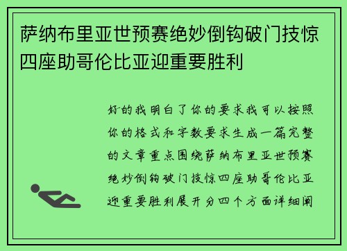 萨纳布里亚世预赛绝妙倒钩破门技惊四座助哥伦比亚迎重要胜利