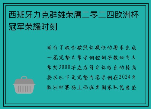 西班牙力克群雄荣膺二零二四欧洲杯冠军荣耀时刻