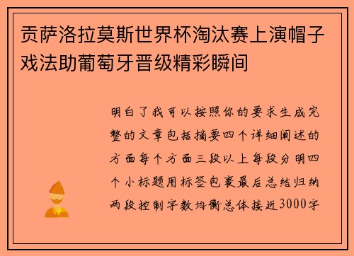 贡萨洛拉莫斯世界杯淘汰赛上演帽子戏法助葡萄牙晋级精彩瞬间