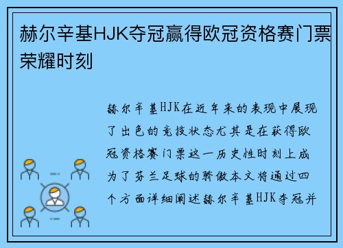 赫尔辛基HJK夺冠赢得欧冠资格赛门票荣耀时刻