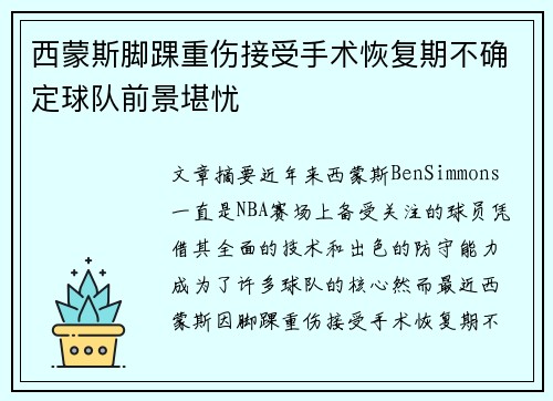 西蒙斯脚踝重伤接受手术恢复期不确定球队前景堪忧